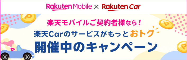 楽天モバイルご契約者様なら！楽天Carのサービスがもっとおトク  開催中のキャンペーン