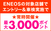 楽天モバイルご契約者さま特典あり！「ENEOS」の対象店舗で車検予約・実施で最大3,000ポイント！