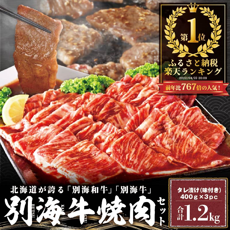 甘めの味付けでご飯が止まらない！別海牛焼肉セット