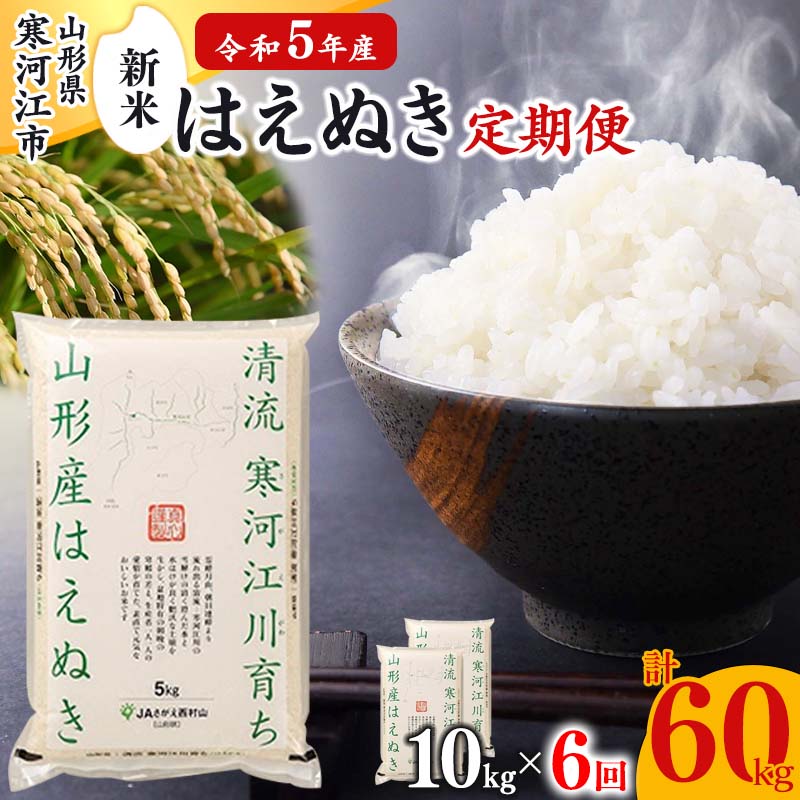 毎年リピート者続出！令和5年産はえぬき定期便計60kg