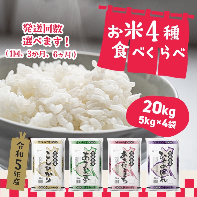 茨城県産お米4種食べ比べ20kgセット（コシヒカリほか）