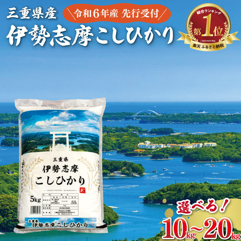 もちもちふっくら！三重県産伊勢志摩こしひかり