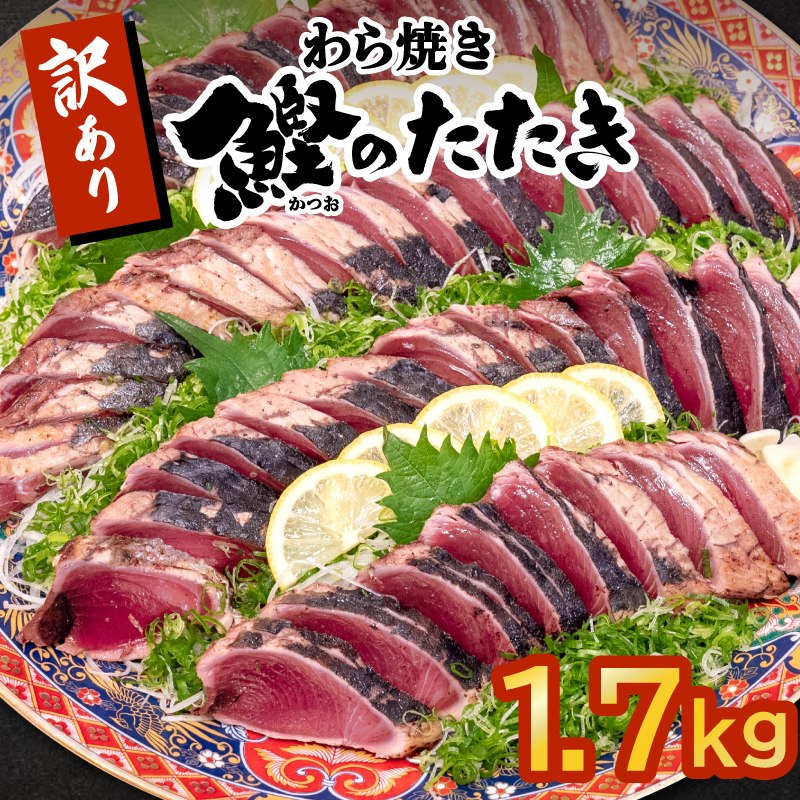 訳ありでも味に自信あり！わら焼き鰹のたたき1.7kg