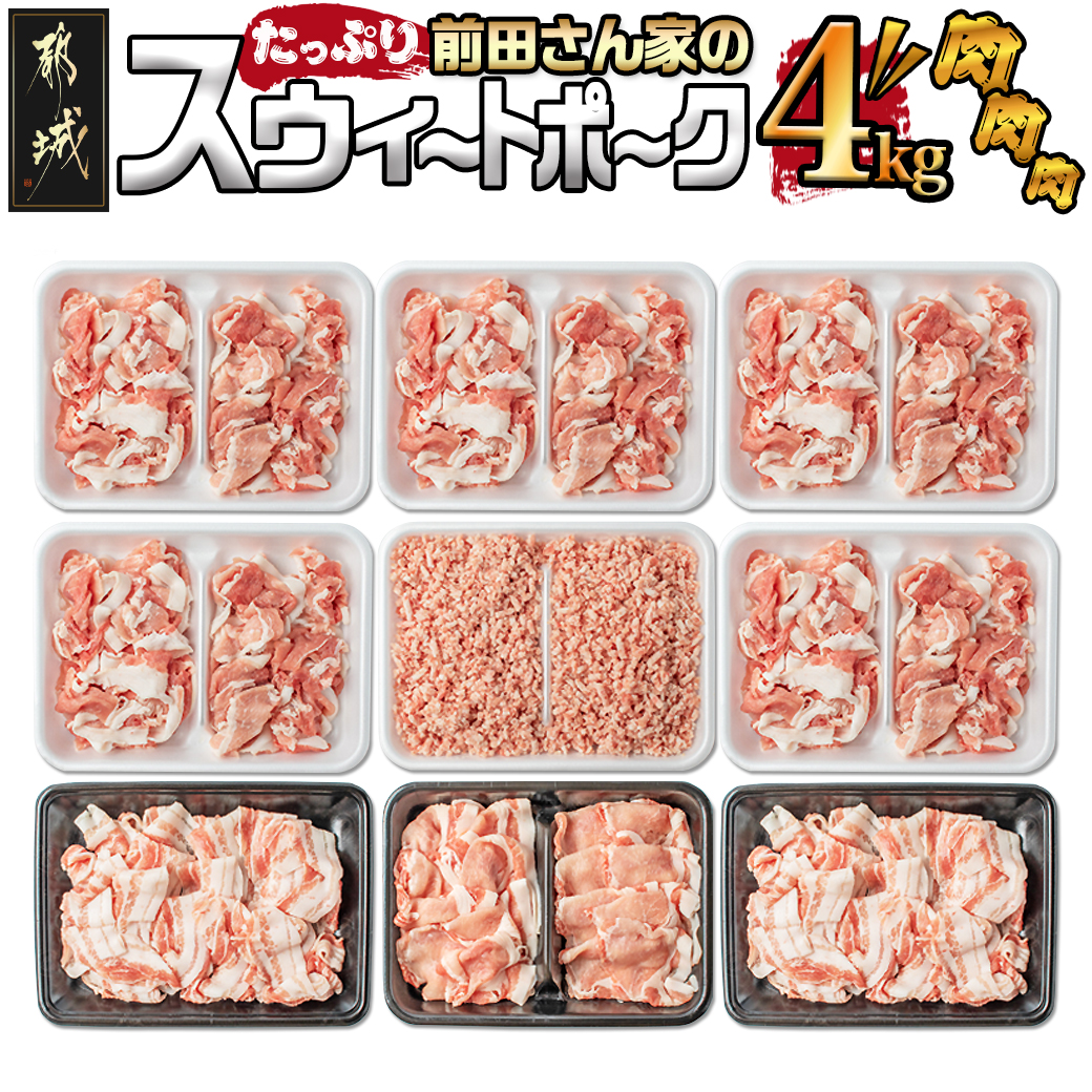 都城産「前田さん家のスウィートポーク」肉肉肉4kgセット