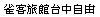 チェック　イン　台中自由（雀客旅館台中自由）