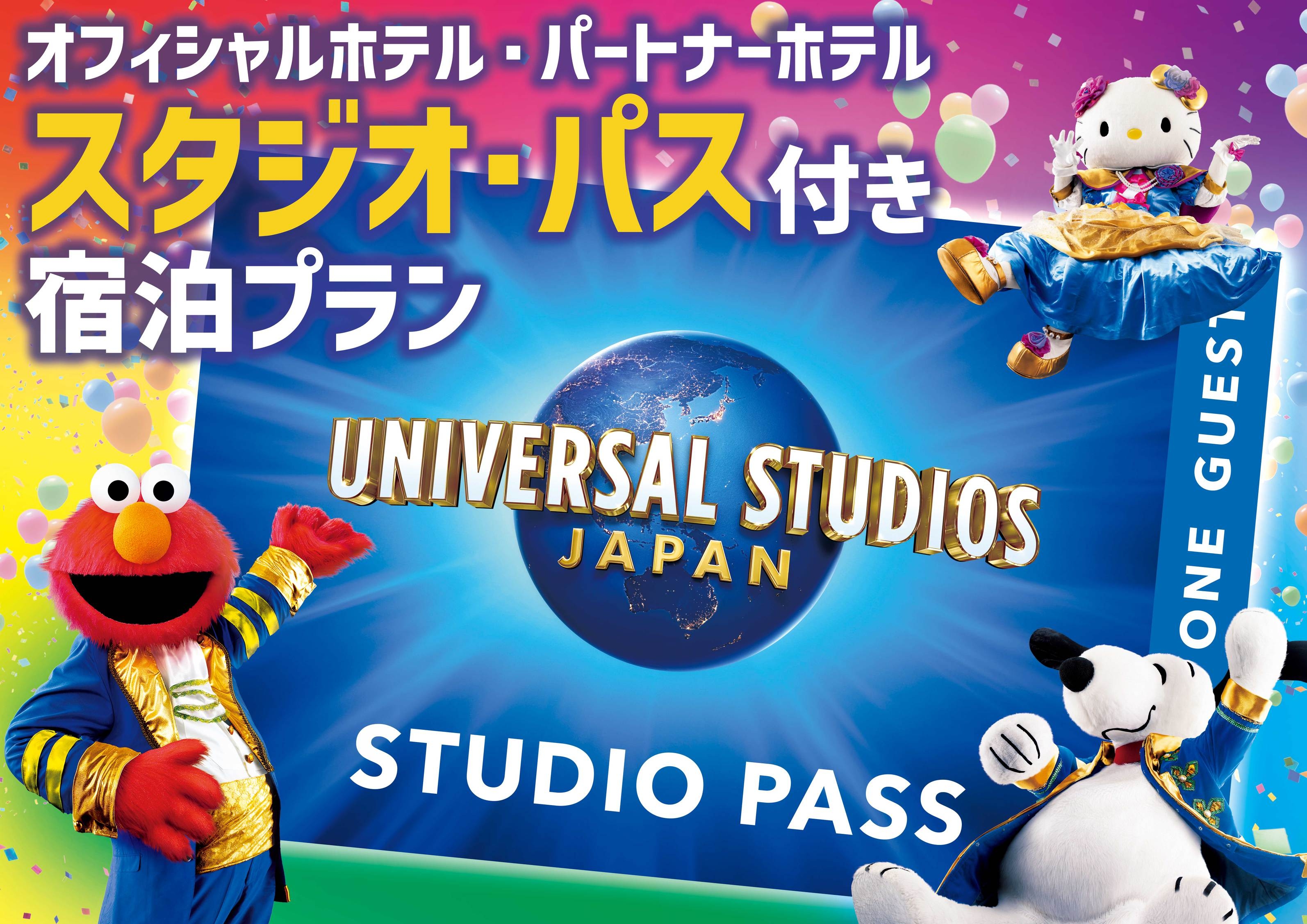 【USJ】1デイ・スタジオ・パス付プラン＜チェックイン日入場＞素泊まり