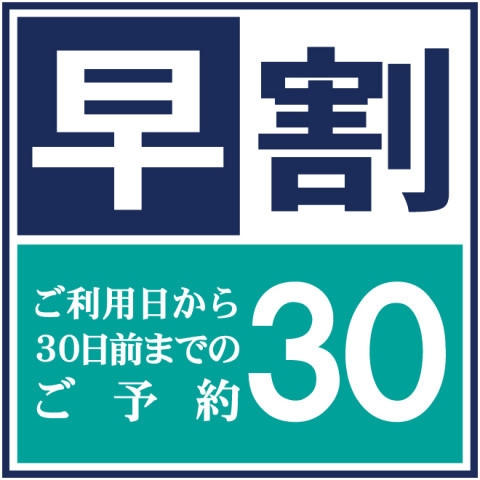 【早期プラン】30日前までのご予約でお得にご宿泊 さき楽（朝食付き）