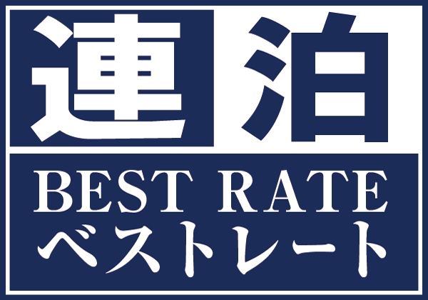 【朝食付き】連泊プラン◆2泊以上で割引適用◆連泊割引でお得にご宿泊！