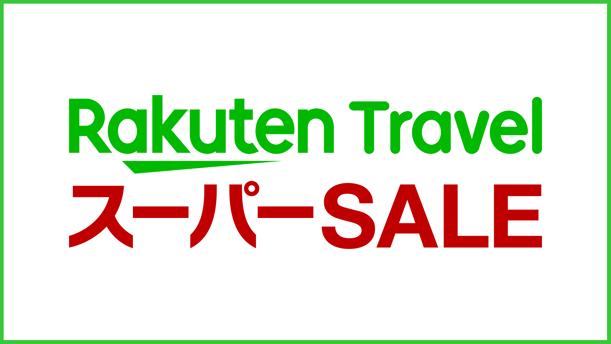 楽天スーパーSALE開催中！