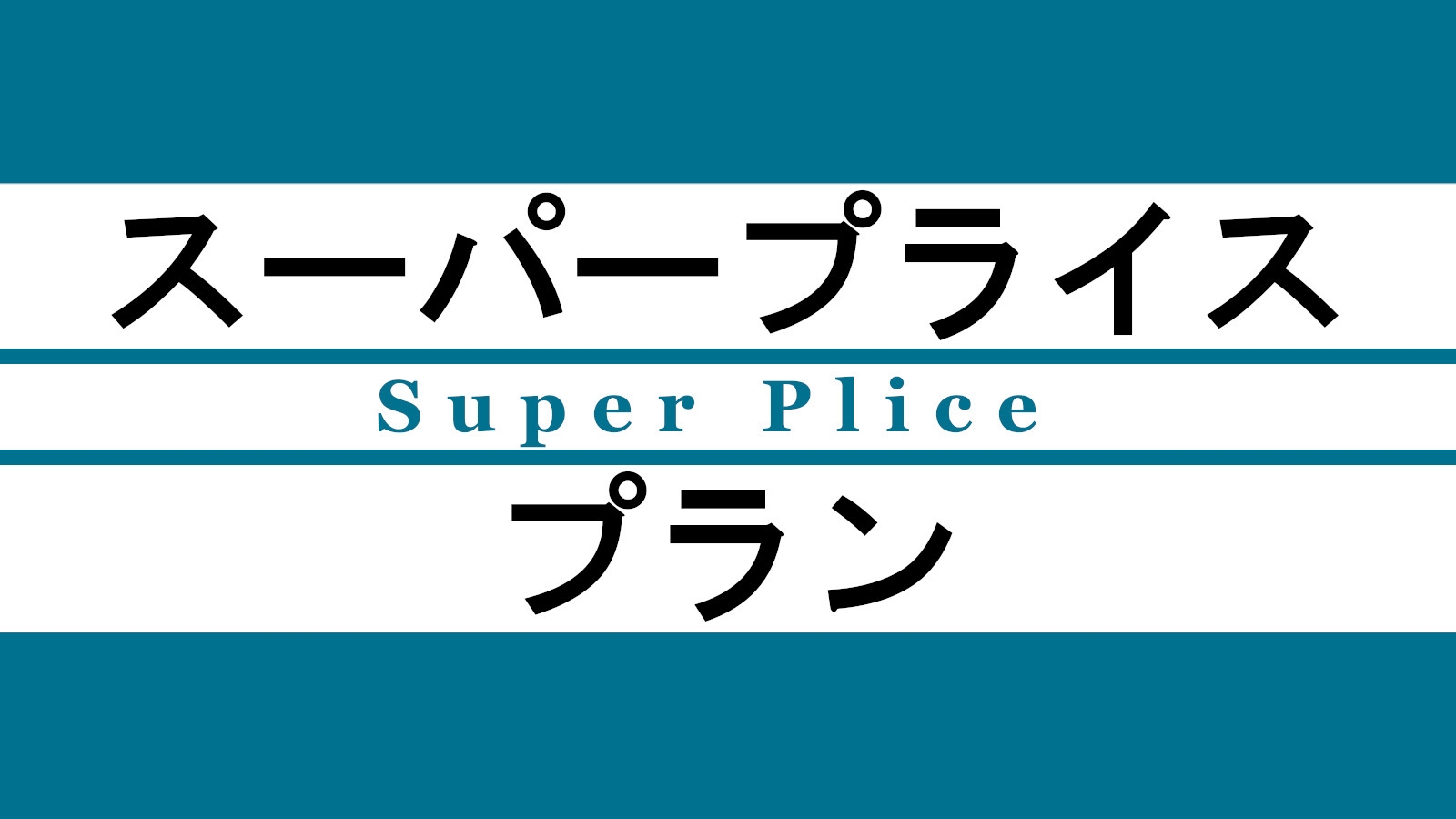 《素泊》『スーパープライスプラン』☆Wifi全室完備☆彡