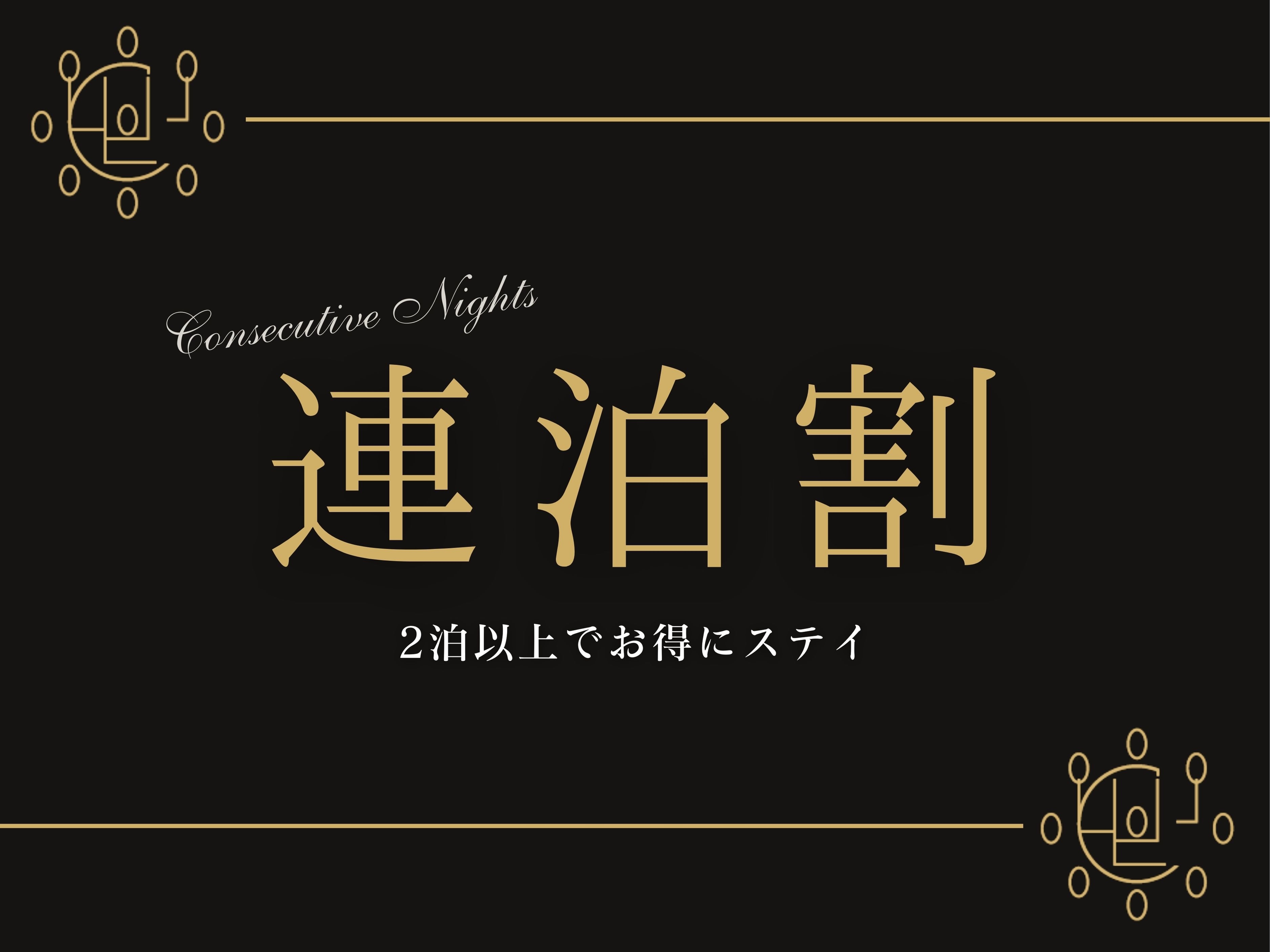 【連泊割】２連泊以上でお得にSTAY　〜朝食付き〜