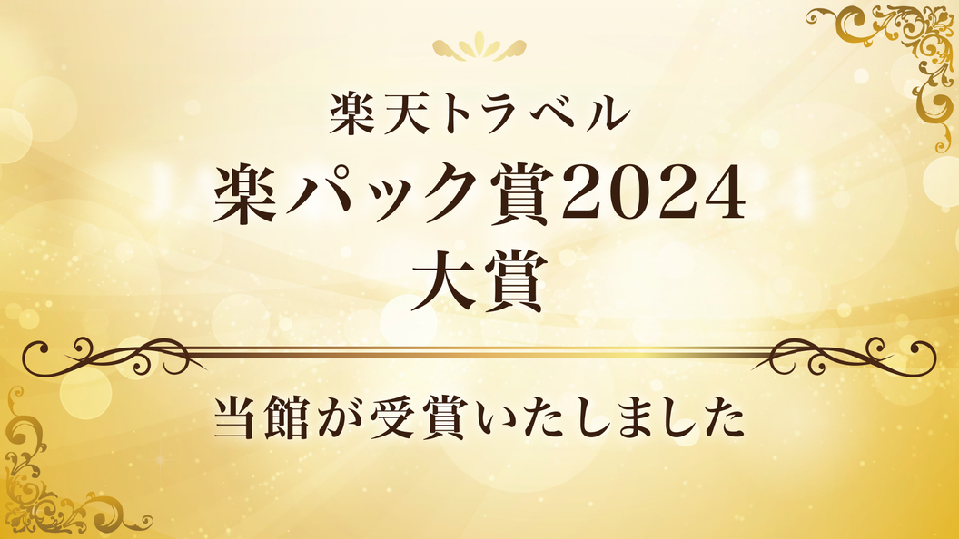 楽パック大賞2024プラン用