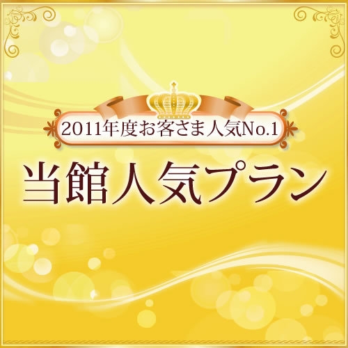 【人気No.1】リゾートホテルで修行したシェフが創作するフルコースと絶景堪能一押しスタンダードプラン