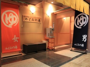 めぐみの湯　入口　ご利用時間　夕16：00〜24；00、朝6：00〜10：00