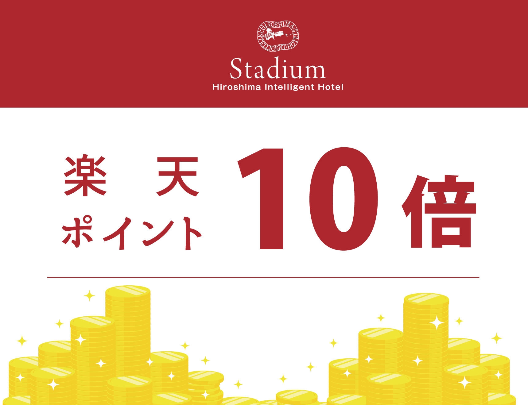 【楽天スーパーSALE】10％OFF　★楽天ポイント１０倍プラン★【素泊まり】