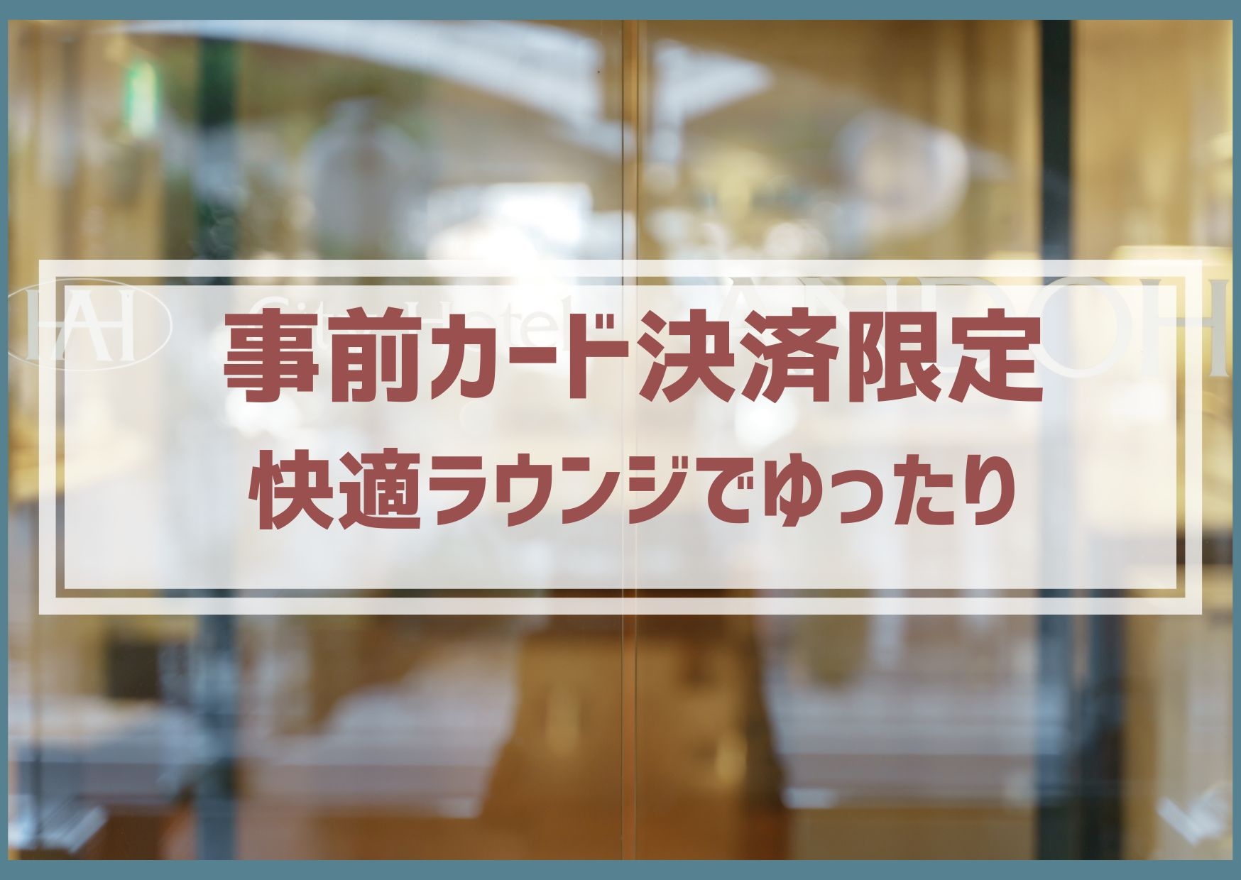 事前カード決済限定＆返金不可★朝食付き