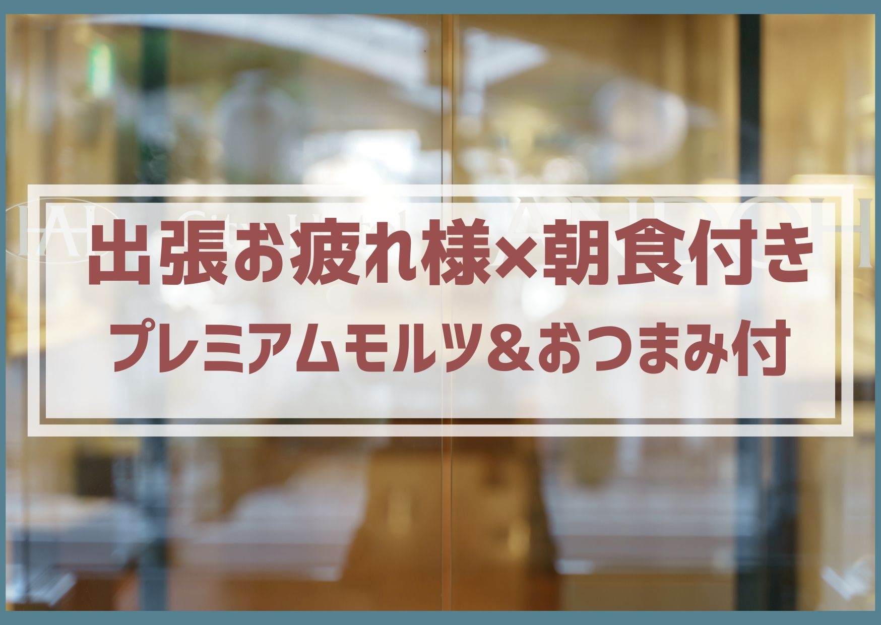 出張お疲れ様プラン（プレミアムモルツ・おつまみ付）※朝食付き