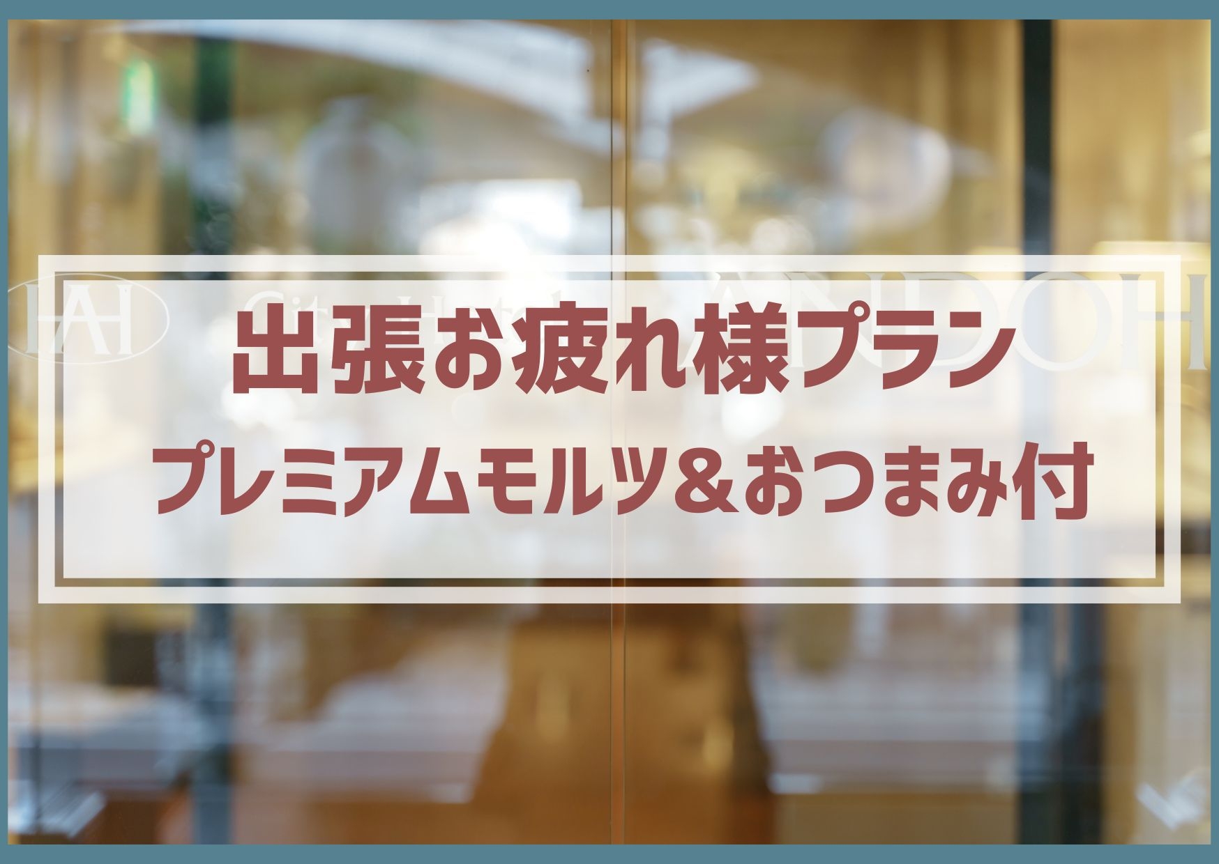 出張お疲れ様プラン（プレミアムモルツ・おつまみ付）