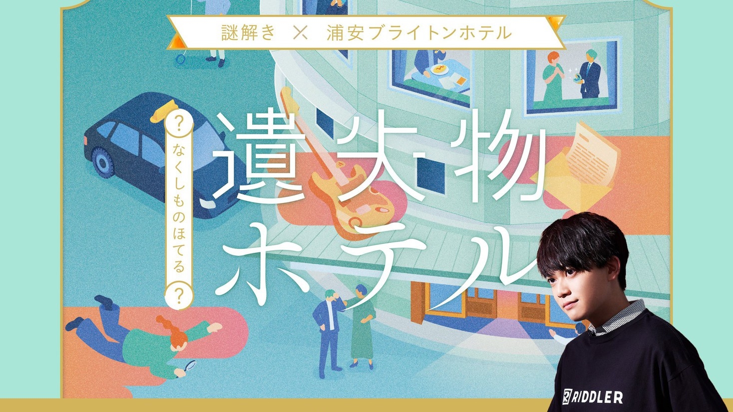 【謎解きプラン第4弾】「遺失物(なくしもの)ホテル」朝食付き◆