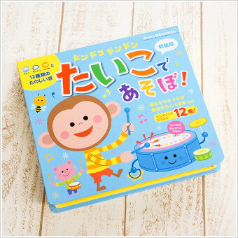 ドンドコドンドン たいこであそぼ！【あす楽】音の出る絵本 音が出る絵本 教材 子供 幼児 知育 玩具 家庭学習 自宅学習 勉強 室内 遊び 誕生日 おもちゃ 太鼓 リズム 誕生日 クリスマス プレゼント 出産祝い 東京書店