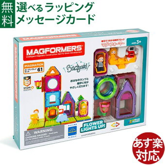 マグフォーマー 日本正規品 ボーネルンド マグ・フォーマー ガーデンプレイセット61 【58377】 ブロック 誕生日 3歳 知育玩具 認知症 予防 おうち時間 子供