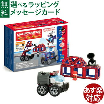 マグフォーマー 日本正規品 ボーネルンド マグ・フォーマー ポリス&レスキューセット26ピース ブロック 誕生日 3歳 知育玩具 認知症 予防 おうち時間 子供