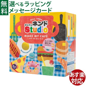 ボーネルンド 粘土 かんてんネンドstudio メイク・マイCafeセット 寒天粘土 かんてんねんど知育玩具 2歳 おうち時間 子供