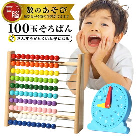 ＼ 楽天1位 送料無料 ／ 100玉そろばん 百玉そろばん 知育玩具 知育 女の子 男の子 プレゼント 誕生日 子供 室内 遊び おもちゃ 学習時計 6歳