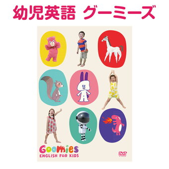 Goomies English for Kids グーミーズ 幼児 英語 DVD 送料無料 子供 幼児英語 英語教材 子供英語 英語歌 子ども 歌詞 発音 歌 音声 学習 知育 教材 ベストセラー おもちゃ 男の子 女の子 英語耳 1歳 1歳半 2歳 2歳半 3歳 4歳 5歳 6歳 かわいい 絵本 知育玩具 英会話教材