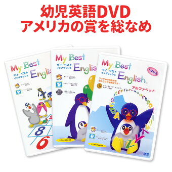 特典付 My Best English DVD 3巻セット 英語 dvd フォニックス 教材 子供 幼児英語 英語教材 マイベストイングリッシュ 発音 幼児 子ども 赤ちゃん 歌 紙芝居 知育 幼稚園 保育園 英会話教材 絵本 知育 おもちゃ マザーグース 子供英語 英語教育