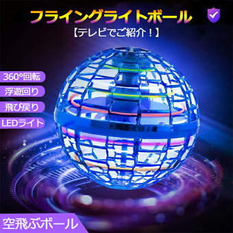 【即納×1~2営業日以内発送】【TVでご紹介！】空飛ぶボール フライング ボール 空飛ぶ ブーメラン スピナー ジャイロ ドローン UFO おもちゃ 光る 飛行 ボール LEDライト 子ども 遊び 浮遊 ロータリー 回転式 飛行ボールトイ ミニドローン 可愛い 知育 玩具 フライングボール