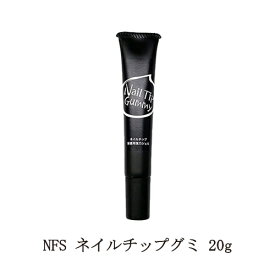 【最大3％OFF】 ネイル NFS ネイルチップグミ 20g つけ爪 接着剤 粘着グミ スタンド クリアジェル 着脱可能 強力 固定 ネイルアート セルフネイル ネイリスト ネイルグッズ ネイルデザイン ネイル用品 新品 送料無料