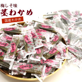 梅しそ味 茎わかめ 梅 国産 450g チャック袋入 個包装 くきわかめ 梅 業務用 産地加工 大容量 三陸産 茎わかめ 梅味 くきわかめ メール便 送料無料