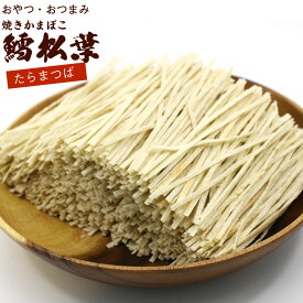 焼きかまぼこ たらまつば 400g チャック袋入 真空パック 焼きかま たら松葉 おやつ おつまみ 鱈 焼き 蒲鉾 珍味 メール便 送料無料