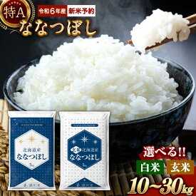 【ふるさと納税】【令和6年産】 新米 先行予約 特A 北海道産 ななつぼし 白米 玄米 （10kg/20kg/30kg） 五つ星お米マイスター監修 お米 米 精米 ごはん ご飯 単一原料米 深川米 北海道 深川市産 【選べる種類・容量・発送時期】