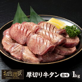 【ふるさと納税】 厚切り牛タン塩味 1kg(500g×2パック) 牛肉 肉 焼肉 BBQ たんもと たんなか 塩牛タン 冷凍 真空パック 味付け肉 一番人気 塩味 お取り寄せ 岩手県 花巻市