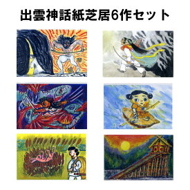 【ふるさと納税】出雲神話 紙芝居 普通版 6作 セット | 子供 幼児 遊び 読み聞かせ 家庭 時間 おうち時間 しばい 人気 おすすめ 島根県 出雲市