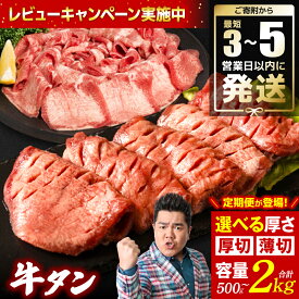 【ふるさと納税】総合ランキング1位獲得【訳あり】牛タン 500g～2kg ＼スピード発送／【選べる厚さ・容量・組み合わせ・発送時期・定期便】レビューキャンペーン 厚切り 薄切り 食べ比べ 牛 牛肉 ビーフ タン中 タン元 塩味 厳選 人気 焼肉 外国産 冷凍 小分け 送料無料