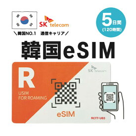 韓国プリペイドeSIM 5日間 SKテレコム正規品 有効期限 2024/11/30まで 韓国 esim 韓国 sim 無制限 韓国旅行 通話 SMS 受信可能