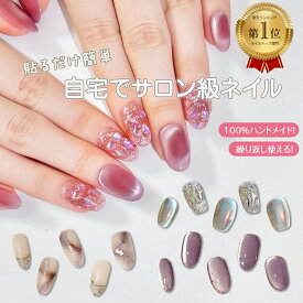 【200円OFFクーポン配布中】【新発売で楽天1位獲得!】SoraraBeautyネイルチップ 貼るだけネイル 100%ハンドメイド 粘着グミで簡単装着 ジェルネイル ネイルシール セルフネイル ネイルステッカー おうちネイル ネイルデザイン セルフネイル EC