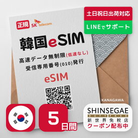 【新世界免税店クーポン配布中】韓国eSIM 5日間 プリペイドeSIM SKテレコム正規品 高速データ無制限 受信専用番号 (通話・SMS可能) 有効期限/2024年12月31日 韓国SIM RメッセージにてQRコード送信(順次発送) 韓国esim 韓国 simカード