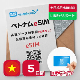 【最安値挑戦】ベトナムeSIM 5日間 プリペイドeSIM ビナフォン正規品 高速データ無制限 SMS受信のみ可能 有効期限 / ご購入から30日以内に開通 Rメッセージにて送信 ベトナム simカード QRコード