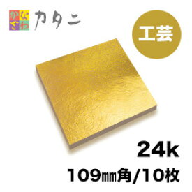 工芸用 金箔 24K 純金箔 10枚　　金沢 金箔 金色 ゴールド シート ゴールドリーフ 金 工芸品 工芸 工作 プラモデル 絵画 アクセサリー 塗装 装飾 手芸 デコレーション デコアート 装飾用 塗装用 k24 24金 着色 模様 プロジェクト DIY