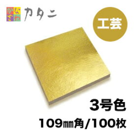 工芸用 金箔　3号色 100枚　　　　　　　　【送料無料】純金箔 ギフト プレゼントにおすすめ 金色 ゴールド 金 工芸品 工芸 工作 プラモデル 塗装 装飾 手芸 デコレーション デコアート 装飾用 塗装用 着色 模様 プロジェクト DIY