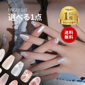 [再入荷] ★送料無料★【最大300円クーポン】【楽天限定】FINGER SUIT 20選 選べる1点 フィンガースーツ ネイルチップ ネイルシール セルフネイル つけ爪 マグネット 貼るネイル 韓国 ジェルネイル ネイル はがせる 貼るだけ 夏ネイル ブライダル 水光