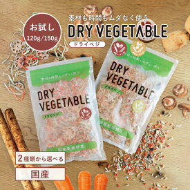 国産 乾燥野菜 お試し 120g 150g 根菜 ミックス しいたけ入り ＼ドライベジシリーズ累計65,000袋突破／ カット野菜 ごぼう 蓮根 レンコン にんじん 人参 椎茸 手軽 簡単 時短 長期保存 保存食 非常食 具だくさん みそ汁の具 ローリングストック フードロス 対策 混ぜご飯