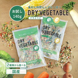 国産 乾燥野菜 お試し 140g キャベツ 白菜 ミックス ＼ドライベジ シリーズ累計65,000袋突破／ カット野菜 人参 大根 小松菜 玉ねぎ 手軽 簡単 便利 時短 料理 長期保存 保存食 非常食 熊本 九州産 具だくさん 味噌汁の具 みそ汁 レシピ 干し野菜 栄養 ローリングストック