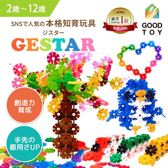 【グッドトイ2021受賞】【公式】 GESTAR ジスター 天才のはじまり | 知育玩具 ブロック おもちゃ 知育 紐通し 2歳 3歳 4歳 5歳 6歳 7歳 8歳 9歳 10歳 男の子 女の子 モンテッソーリ プレゼント 子供 室内 パズル 玩具 小学生 遊び 積み木 知育おもちゃ 卒園 つみき 子ども