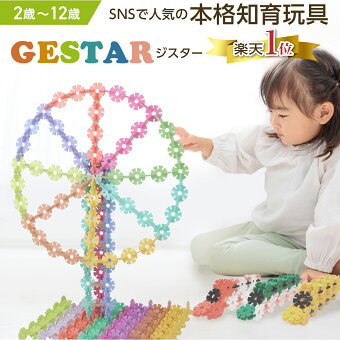 【グッドトイ2021受賞】【公式】 GESTAR ジスター 天才のはじまり パステルカラー|知育玩具 ブロック おもちゃ 知育 紐通し 2歳 3歳 4歳 5歳 6歳 7歳 8歳 9歳 10歳 男の子 女の子 フラワーブロック モンテッソーリ 子供 プレゼント 誕生日 立体パズル 子ども ひもとおし 室内