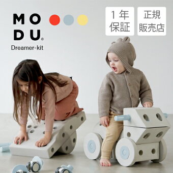 【ラッピング無料】【1年保証】知育玩具 MODU モデュ Dreamer kit ドリーマーキット おもちゃ 学習玩具 0歳 1歳 2歳 3歳 4歳 5歳 6歳 ブロック パズル 手押し車 乗用玩具 くるま 足けり アスレチック 木馬 赤ちゃん J5121